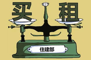住建部擬立法實現(xiàn)租售同權(quán)，租房買房享同等待遇