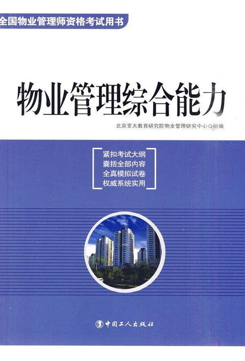 物業管理綜合能力 構建和諧社區的基石